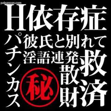 FC2-PPV-1448399 - 【無・素人個撮】秘蔵シリーズ　ヒント「セックス依存症」「ぱちんカス」「淫語連発」「救済」