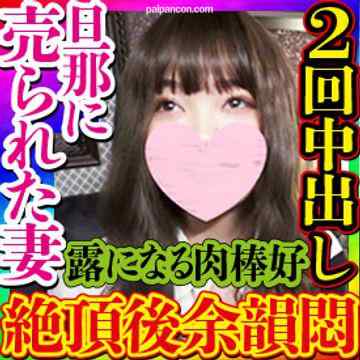FC2-PPV-2503410 - 【無・素人個撮】コロナの影響で職を失った旦那に売られ、しかたなく高額バイトをさせられた無愛想な妻と思いきや徐々に露になる好きモノ感とSっ気！本気イキ後の余韻快楽に浸る姿がエロ過ぎる奥さんに2回中出し！