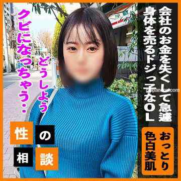 FC2-PPV-3276364 - 【顔出し】失くしてしまった会社のお金を急遽身体で回収する新人OL！隊員二人との中出し3Pでクビは回避出来るのか！？ cover.jpg