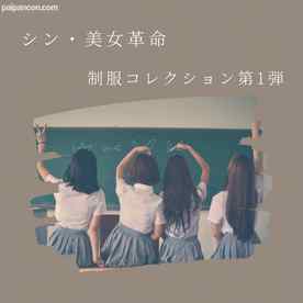 FC2-PPV-4533478 - 【9/16まで90%off 29800pt → 2980pt】シン・美女革命　制服コレクション第1弾！！ cover.jpg