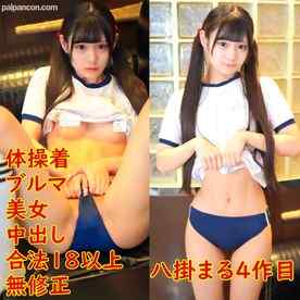 FC2-PPV-4573738 - ４弾、八掛まるちゃん。制服が似合う１８歳以上、ツインテールブルマ体操着で美女中出し、、貧乳、パイパン、黒髪スレンダー素人。レビュー特典無修正