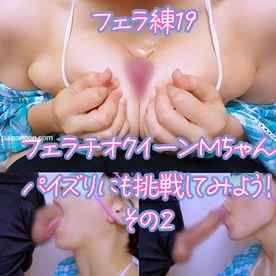 FC2-PPV-4577194 - フェラ練19  フェラチオクイーンMちゃん　パイズリにも挑戦してみよう！その2