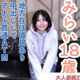 FC2-PPV-4822944 - 【素人初撮り】みらい(18) 地方在住の彼氏持ちをNTR中出し。アナルもがんばって交渉して貫通しATM。吸うやつ責めしながら、電マつかったらガクガクしていました。